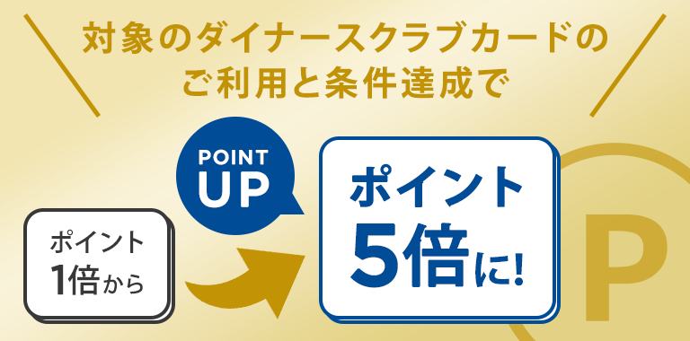 いつものお店でポイントボーナス