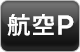 航空P