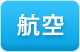 航空