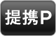 提携P