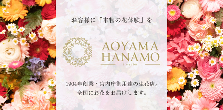 青山花茂フラワーサービス