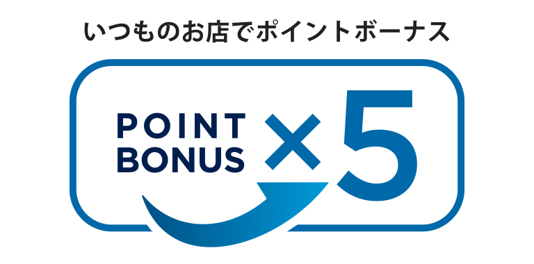 いつものお店でポイントボーナス