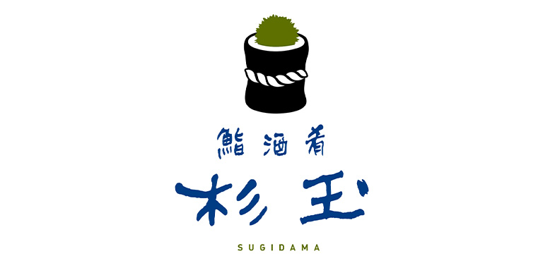 鮨 酒 肴　杉玉