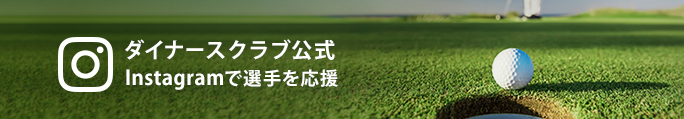 ダイナースクラブ公式Instagramで選手を応援
