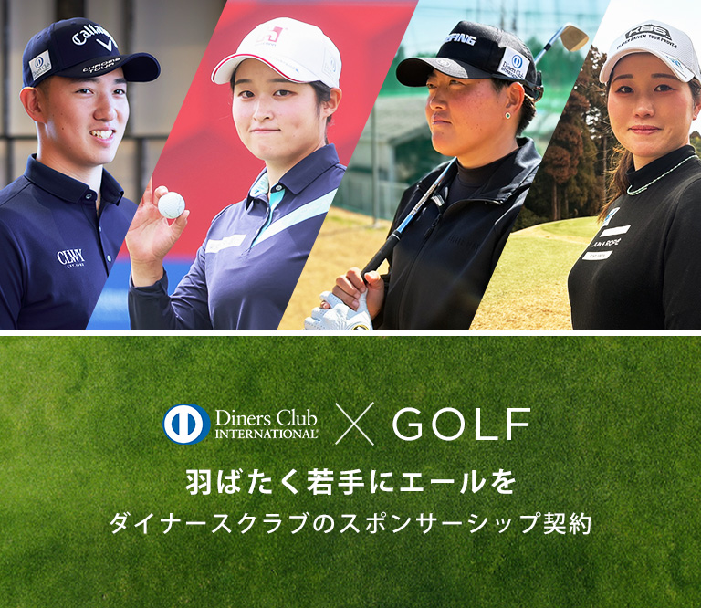 ダイナースクラブのスポンサーシップ契約