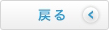 戻る