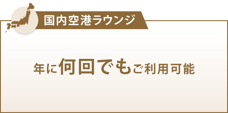 国内空港ラウンジ 年に何回でもご利用可能
