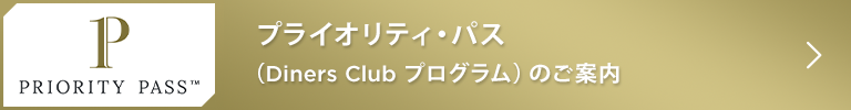 プライオリティ・パス（Diners Club プログラム）のご案内